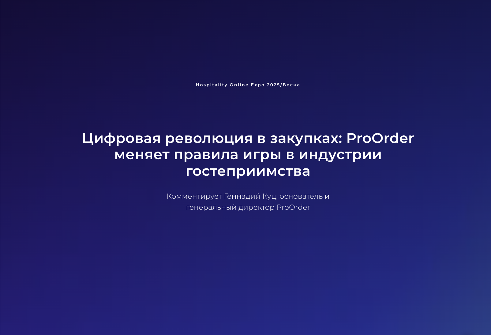 Цифровая революция в закупках